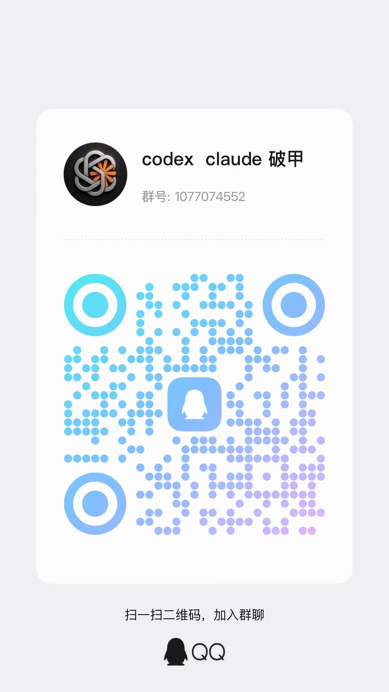 codex claude 破甲 QQ群二维码