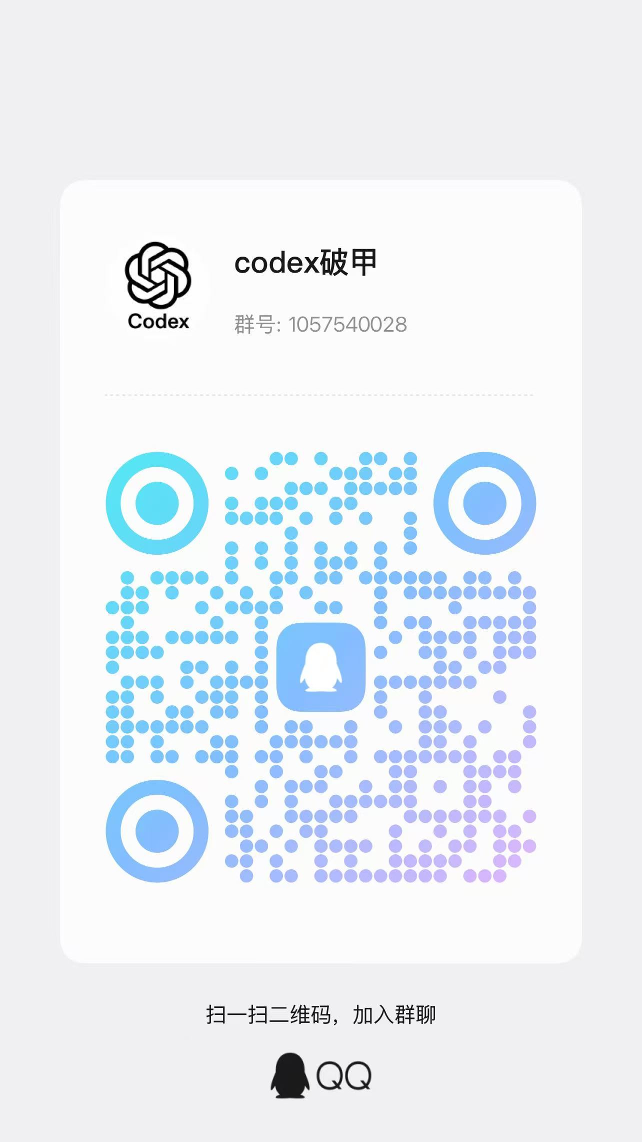 codex破甲 QQ群二维码